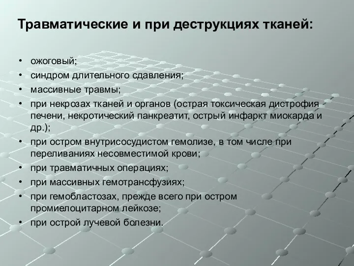 Травматические и при деструкциях тканей: ожоговый; синдром длительного сдавления; массивные