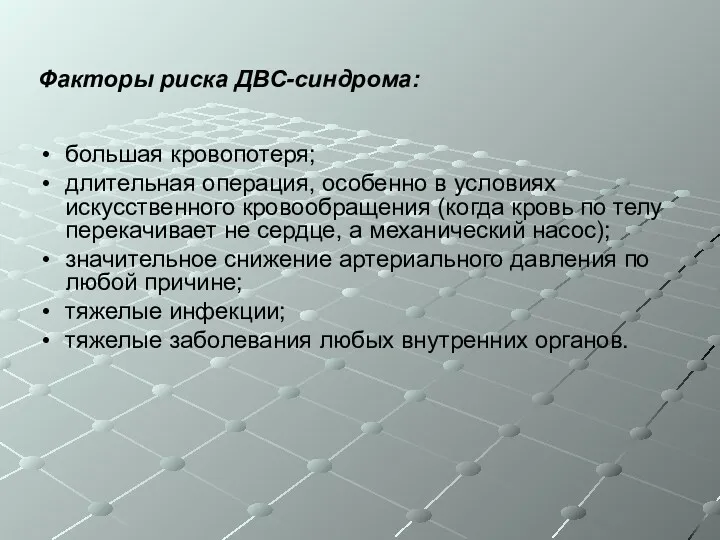 Факторы риска ДВС-синдрома: большая кровопотеря; длительная операция, особенно в условиях