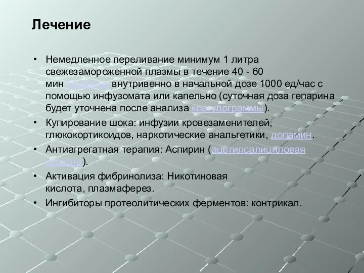 Лечение Немедленное переливание минимум 1 литра свежезамороженной плазмы в течение