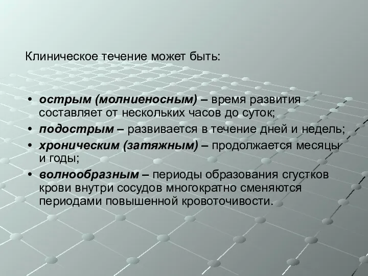 Клиническое течение может быть: острым (молниеносным) – время развития составляет