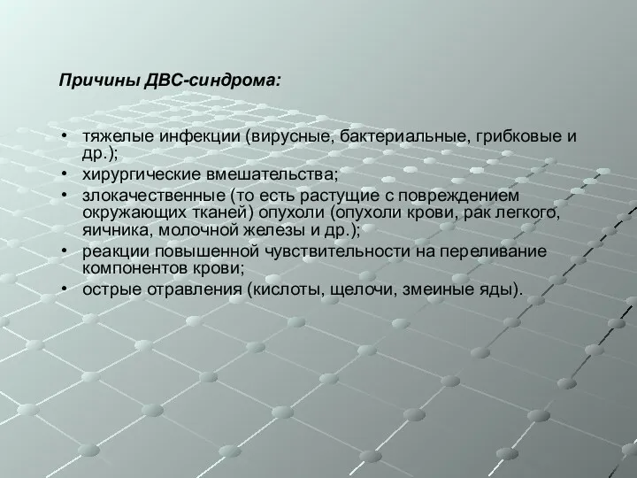 Причины ДВС-синдрома: тяжелые инфекции (вирусные, бактериальные, грибковые и др.); хирургические