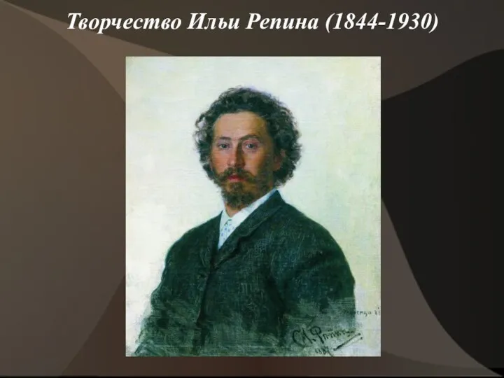 Творчество Ильи Репина (1844-1930)