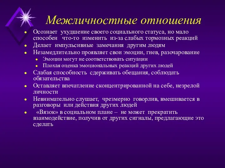 Межличностные отношения Осознает ухудшение своего социального статуса, но мало способен