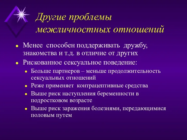 Другие проблемы межличностных отношений Менее способен поддерживать дружбу, знакомства и