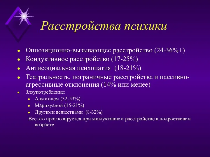 Расстройства психики Оппозиционно-вызывающее расстройство (24-36%+) Кондуктивное расстройство (17-25%) Антисоциальная психопатия