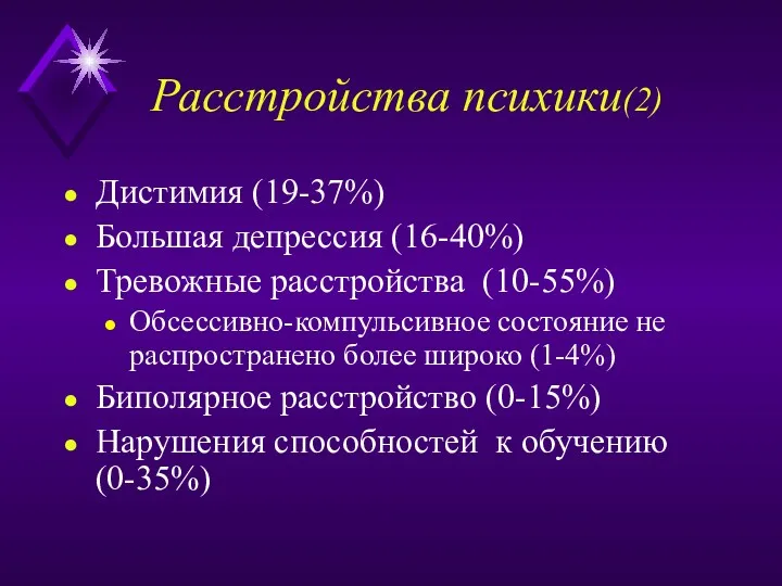 Расстройства психики(2) Дистимия (19-37%) Большая депрессия (16-40%) Тревожные расстройства (10-55%)