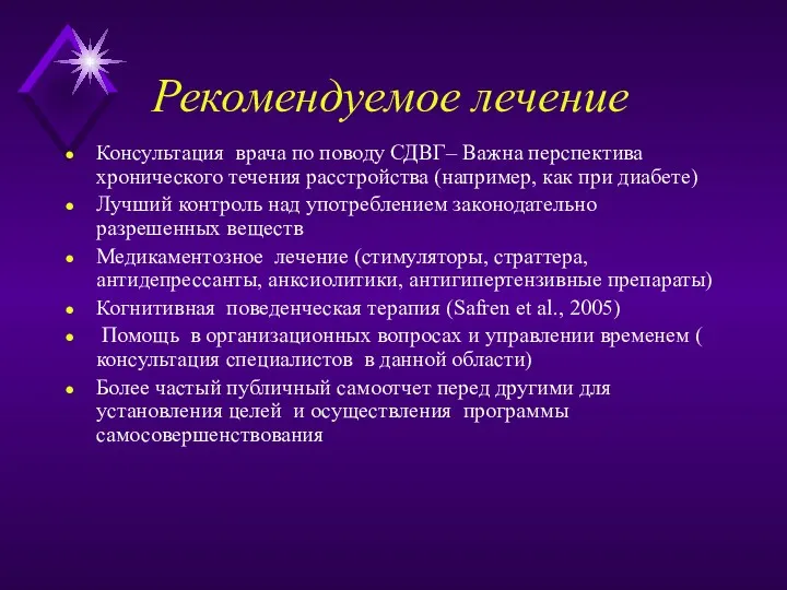 Рекомендуемое лечение Консультация врача по поводу СДВГ– Важна перспектива хронического