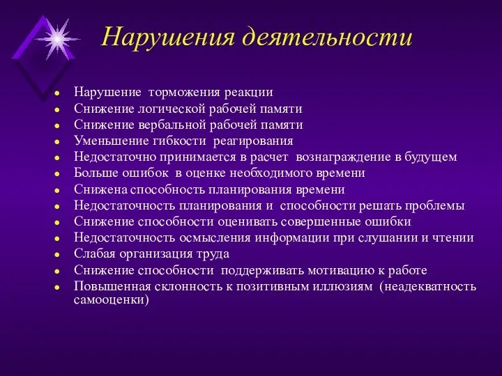 Нарушения деятельности Нарушение торможения реакции Снижение логической рабочей памяти Снижение