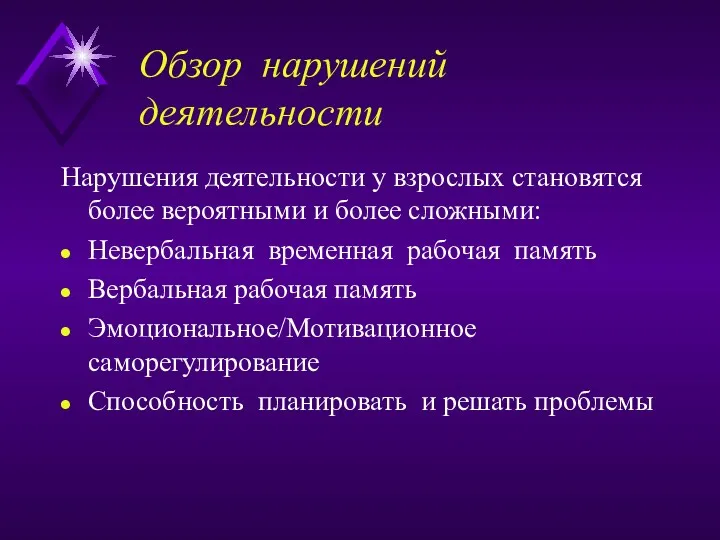 Обзор нарушений деятельности Нарушения деятельности у взрослых становятся более вероятными