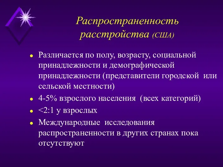 Распространенность расстройства (США) Различается по полу, возрасту, социальной принадлежности и