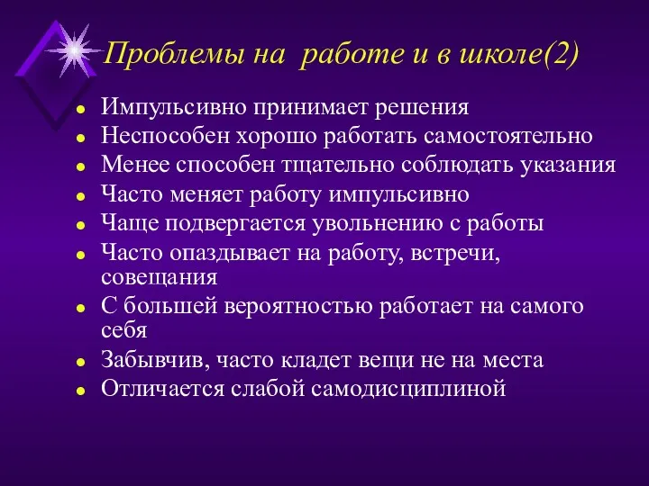 Проблемы на работе и в школе(2) Импульсивно принимает решения Неспособен