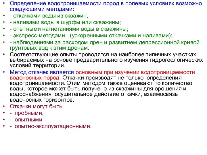 Определение водопроницаемости пород в полевых условиях возможно следующими методами: -