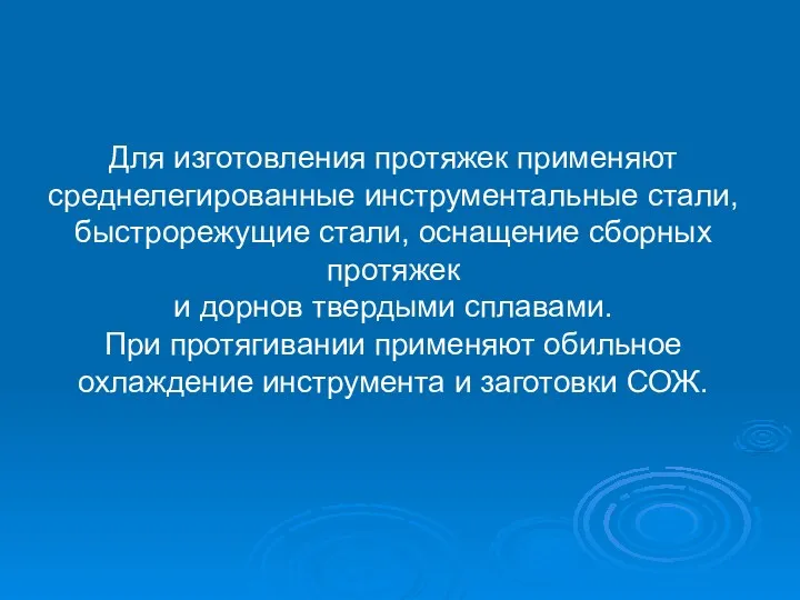 Для изготовления протяжек применяют среднелегированные инструментальные стали, быстрорежущие стали, оснащение сборных протяжек и