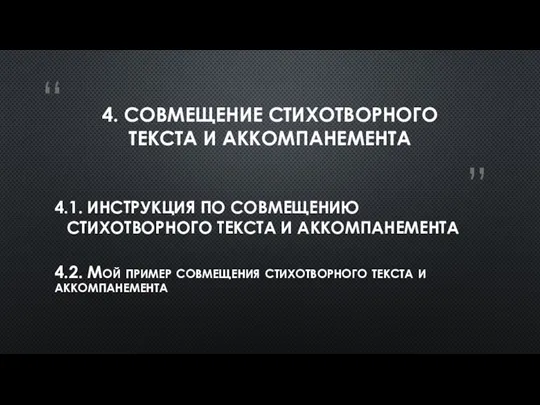 4. СОВМЕЩЕНИЕ СТИХОТВОРНОГО ТЕКСТА И АККОМПАНЕМЕНТА 4.1. ИНСТРУКЦИЯ ПО СОВМЕЩЕНИЮ