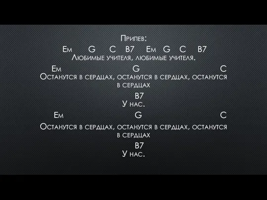 Припев: Em G C B7 Em G C B7 Любимые