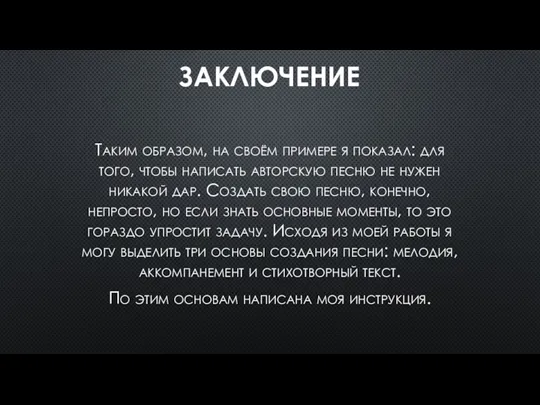 ЗАКЛЮЧЕНИЕ Таким образом, на своём примере я показал: для того,