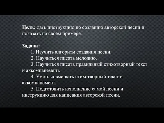 Цель: дать инструкцию по созданию авторской песни и показать на