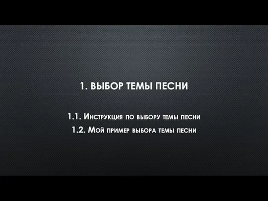 1. ВЫБОР ТЕМЫ ПЕСНИ 1.1. Инструкция по выбору темы песни 1.2. Мой пример выбора темы песни