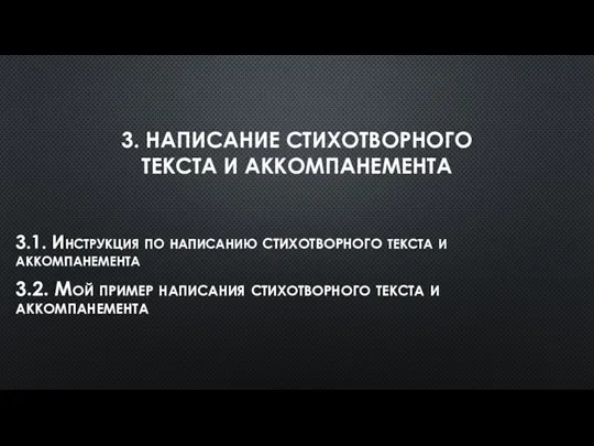 3. НАПИСАНИЕ СТИХОТВОРНОГО ТЕКСТА И АККОМПАНЕМЕНТА 3.1. Инструкция по написанию