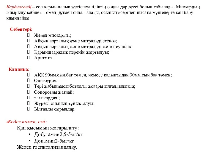 Кардиогенді – сол қарыншалық жетіспеушіліктің соңғы дәрежесі болып табылады. Миокардың