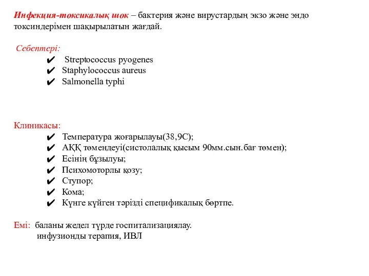 Инфекция-токсикалық шок – бактерия және вирустардың экзо және эндо токсиндерімен