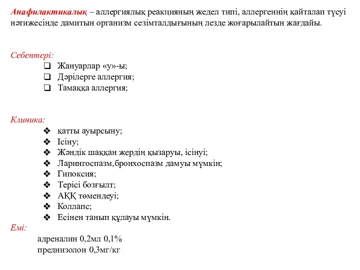 Анафилактикалық – аллергиялық реакцияның жедел типі, аллергеннің қайталап түсуі нәтижесінде