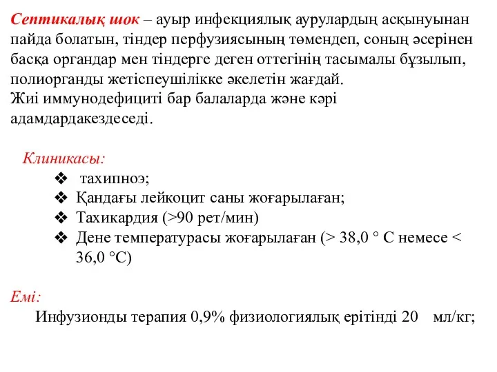 Септикалық шок – ауыр инфекциялық аурулардың асқынуынан пайда болатын, тіндер