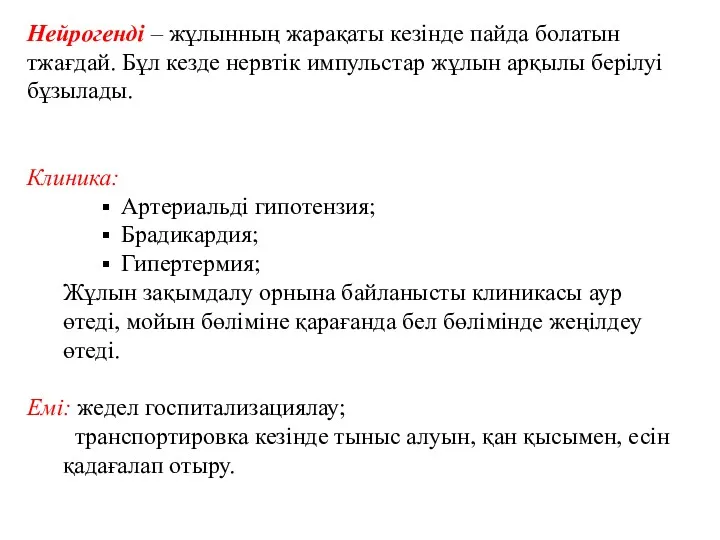 Нейрогенді – жұлынның жарақаты кезінде пайда болатын тжағдай. Бұл кезде