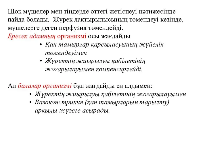 Шок мүшелер мен тіндерде оттегі жетіспеуі нәтижесінде пайда болады. Жүрек