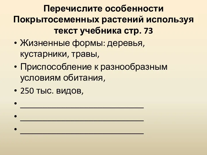 Перечислите особенности Покрытосеменных растений используя текст учебника стр. 73 Жизненные