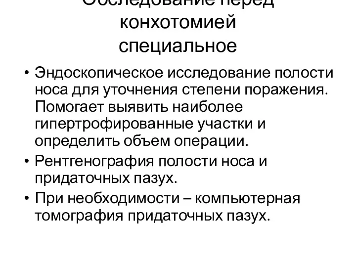 Обследование перед конхотомией специальное Эндоскопическое исследование полости носа для уточнения