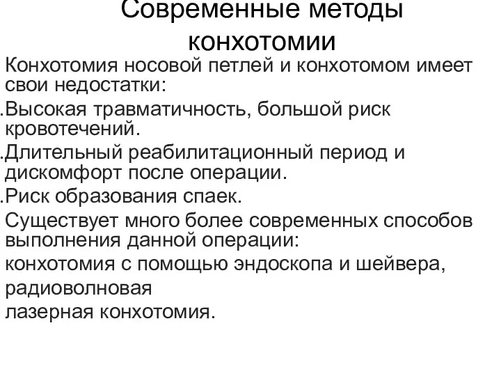 Современные методы конхотомии Конхотомия носовой петлей и конхотомом имеет свои