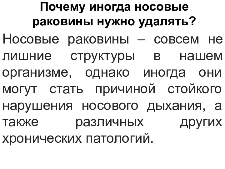 Почему иногда носовые раковины нужно удалять? Носовые раковины – совсем