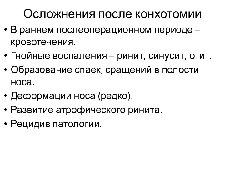 Осложнения после конхотомии В раннем послеоперационном периоде – кровотечения. Гнойные