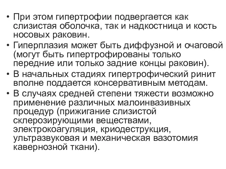 При этом гипертрофии подвергается как слизистая оболочка, так и надкостница