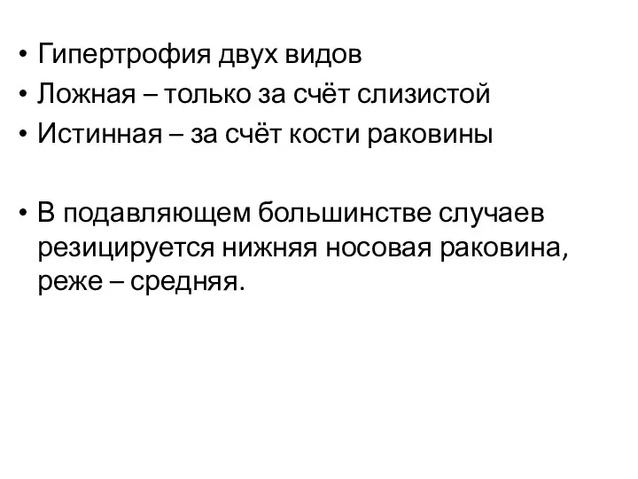 Гипертрофия двух видов Ложная – только за счёт слизистой Истинная