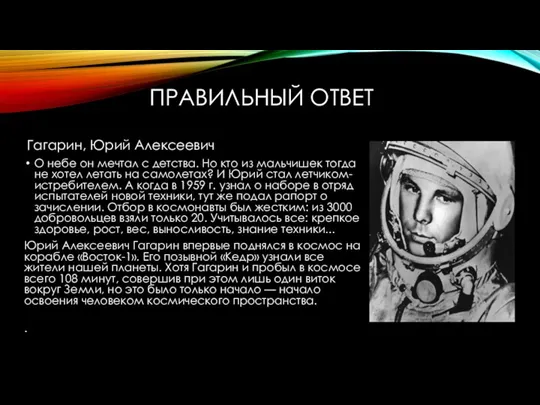 ПРАВИЛЬНЫЙ ОТВЕТ Гагарин, Юрий Алексеевич О небе он мечтал с