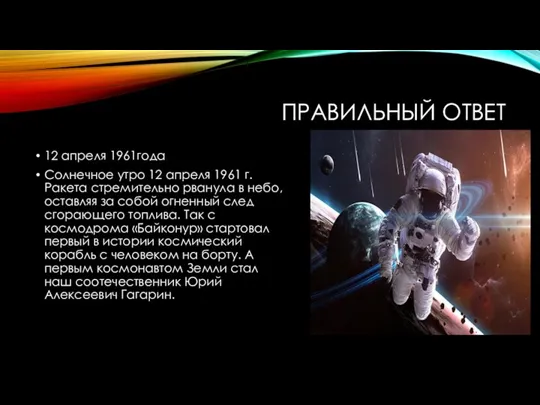 ПРАВИЛЬНЫЙ ОТВЕТ 12 апреля 1961года Солнечное утро 12 апреля 1961