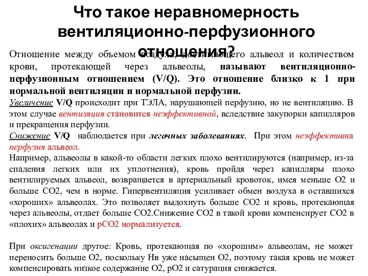 Что такое неравномерность вентиляционно-перфузионного отношения? Отношение между объемом воздуха, достигающего