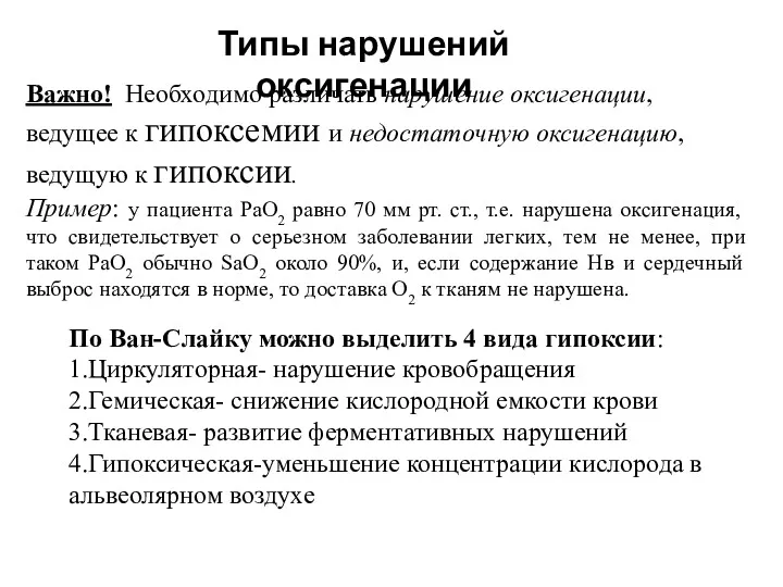 Важно! Необходимо различать нарушение оксигенации, ведущее к гипоксемии и недостаточную