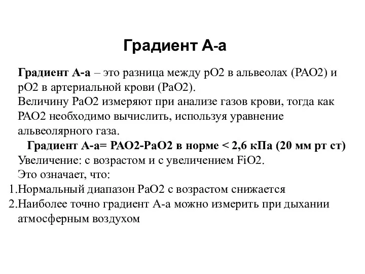 Градиент А-а Градиент А-а – это разница между рО2 в