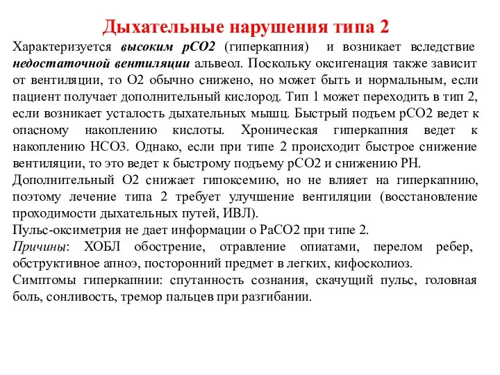 Дыхательные нарушения типа 2 Характеризуется высоким рСО2 (гиперкапния) и возникает