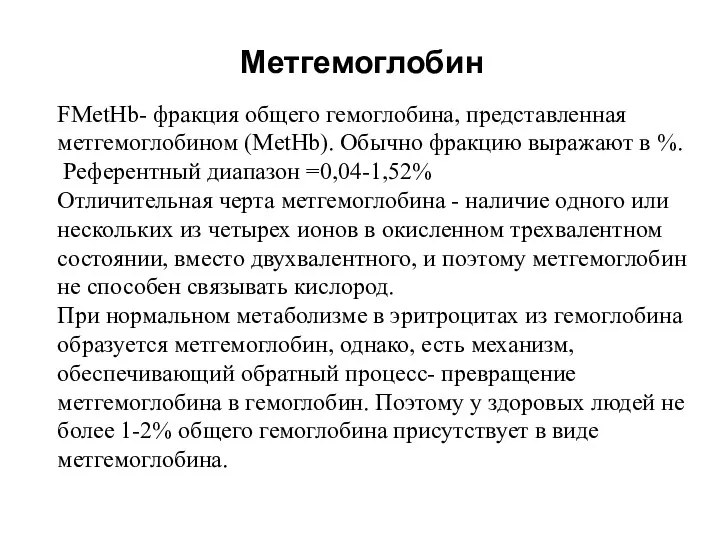 Метгемоглобин FMetHb- фракция общего гемоглобина, представленная метгемоглобином (MetHb). Обычно фракцию