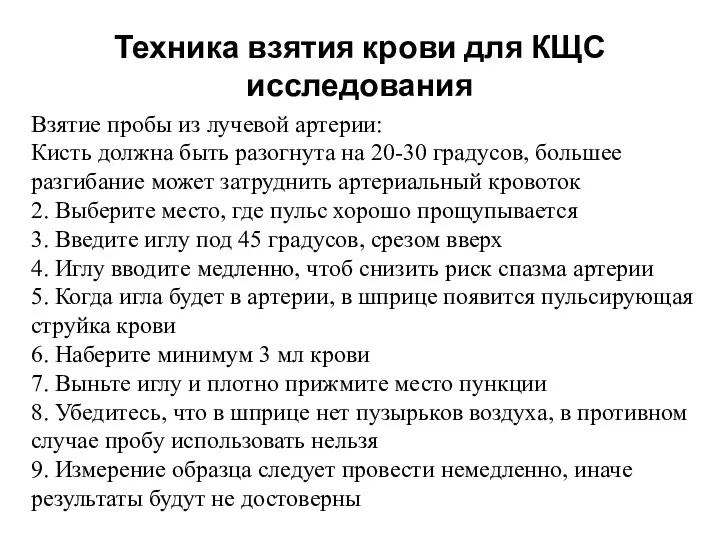 Техника взятия крови для КЩС исследования Взятие пробы из лучевой