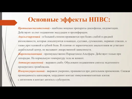 Основные эффекты НПВС: Противовоспалительный - наиболее мощные препараты-диклофенак, индометацин. Действуют