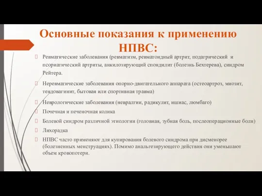 Основные показания к применению НПВС: Ревматические заболевания (ревматизм, ревматоидный артрит,