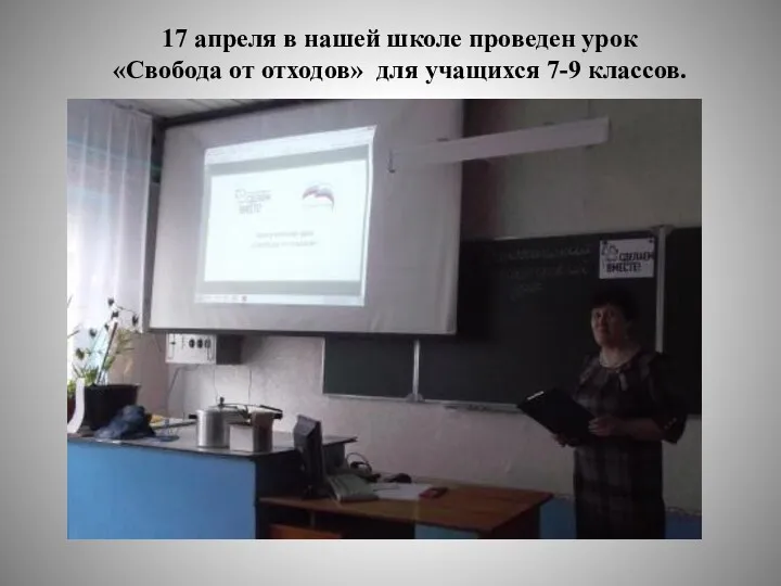 17 апреля в нашей школе проведен урок «Свобода от отходов» для учащихся 7-9 классов.