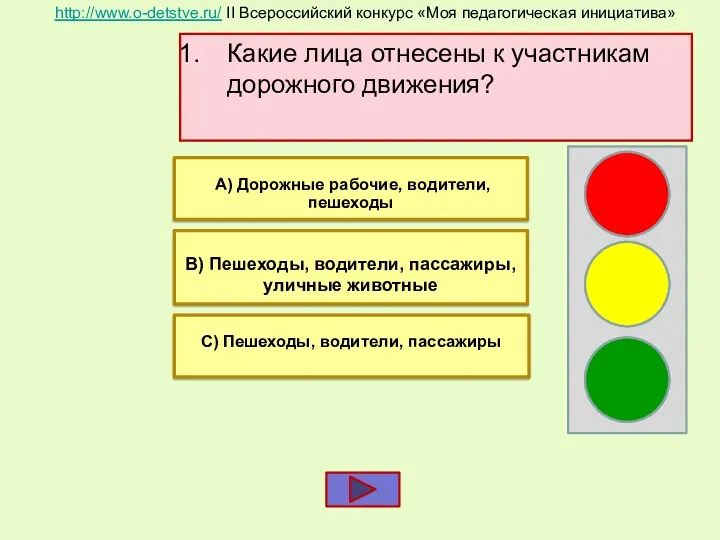 Какие лица отнесены к участникам дорожного движения? В) Пешеходы, водители, пассажиры, уличные животные