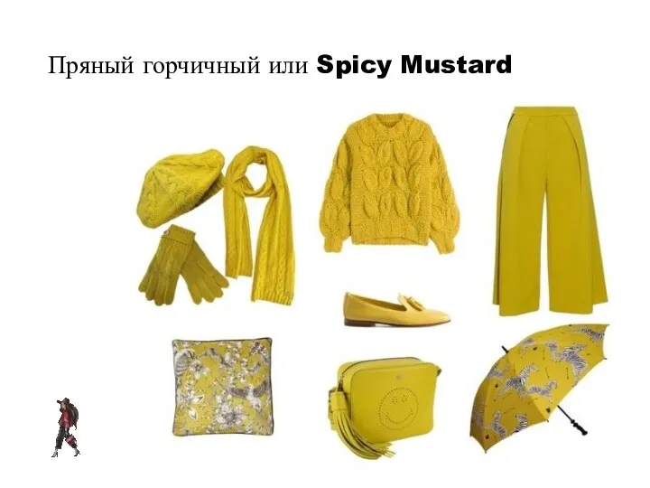 Пряный горчичный или Spicy Mustard