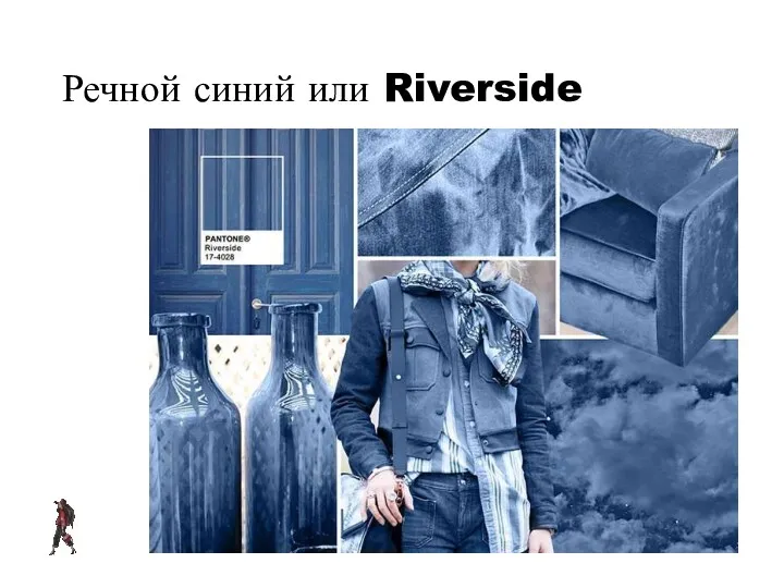 Речной синий или Riverside